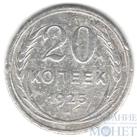 20 копеек, серебро, 1925 г.