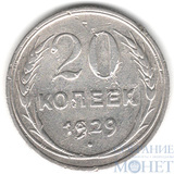 20 копеек, серебро, 1929 г.
