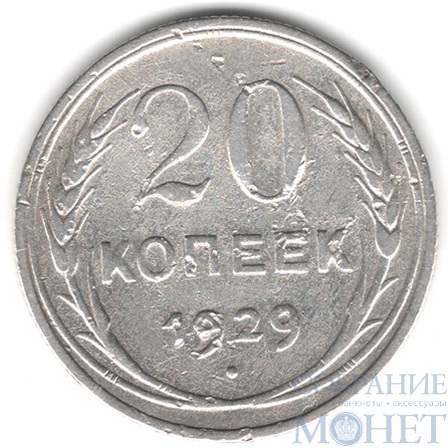 20 копеек, серебро, 1929 г.