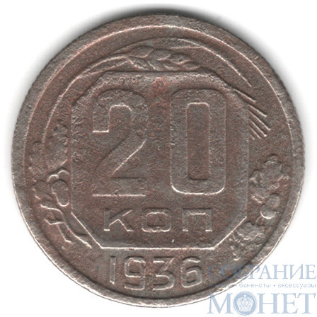 20 копеек, 1936 г.