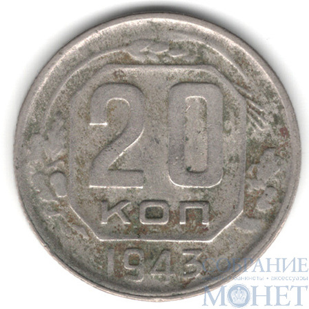 20 копеек, 1943 г.