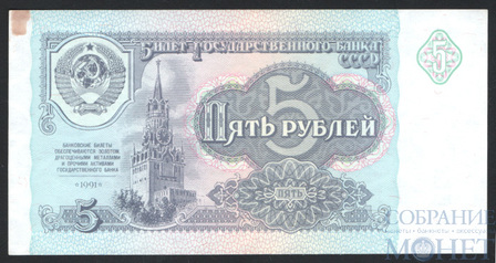 Билет государственного банка СССР 5 рублей, 1991 г.