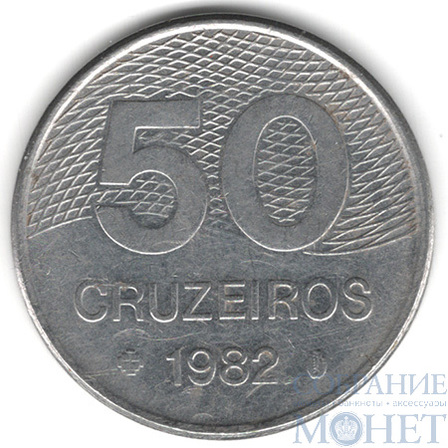 50 крузейро, 1982 г., Бразилия