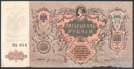 Денежный знак 5000 рублей, 1919 г., Ростов на Дону