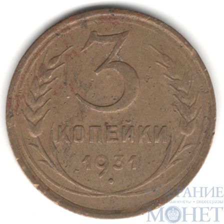 3 копейки, 1931 г.