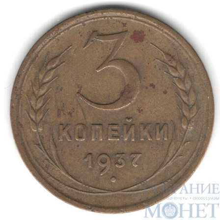 3 копейки, 1937 г.