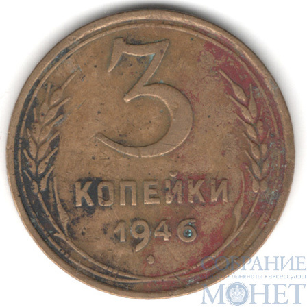 3 копейки, 1946 г.