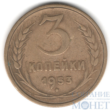 3 копейки, 1953 г.