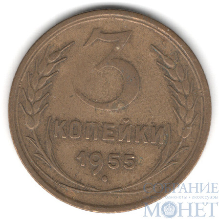 3 копейки, 1955 г.