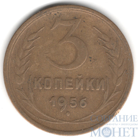 3 копейки, 1956 г.