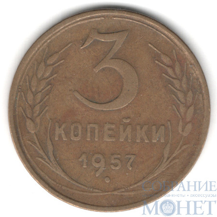 3 копейки, 1957 г.