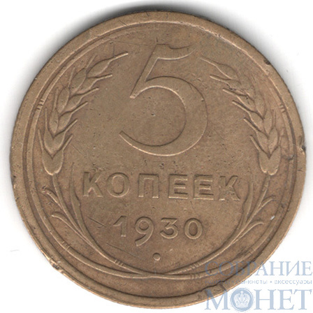 5 копеек, 1930 г.