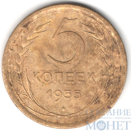5 копеек, 1955 г.
