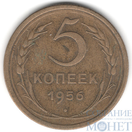 5 копеек, 1956 г.