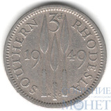 3 пенса, 1949 г., Южная Родезия(Георг VI король Великобритании (1936-1952))