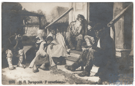 Н.П.Загорский "У лечебницы", № 696, Третьяковская галлерея