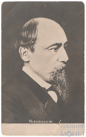 Н.А. Некрасов