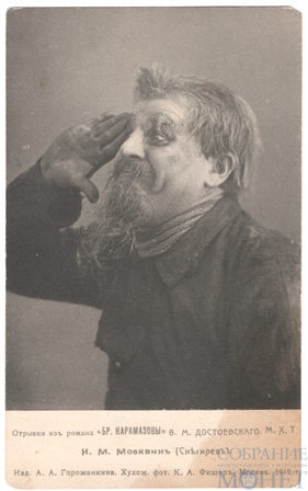 И.М.Москвин "Снегерев", Худож. фотот. К.А.Фишер, 1912 г., Изд. А.А.Горожанкина