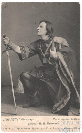 В.И.Качалов "Гамлет", Худож. фот. К.А.Фишер, 1912 г., Изд. А.А.Горожанкина