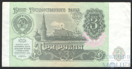 Билет государственного банка СССР 3 рубля, 1991 г.