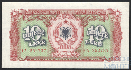 10 лек, 1957 г., Албания