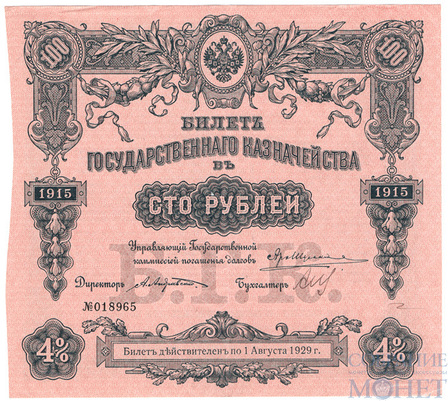 Билет государственного казначейства 100 рублей, 1915 г., 4%