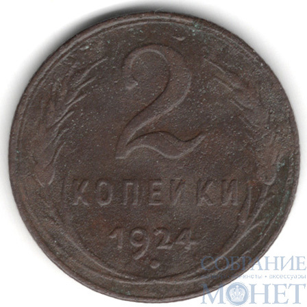 2 копейки, 1924 г.