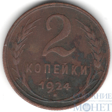 2 копейки, 1924 г.