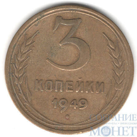 3 копейки, 1949 г.