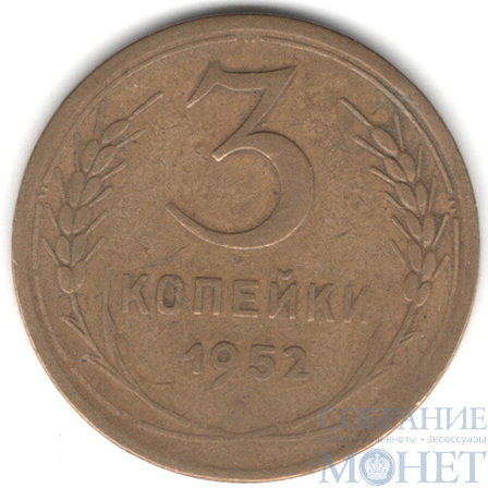 3 копейки, 1952 г.