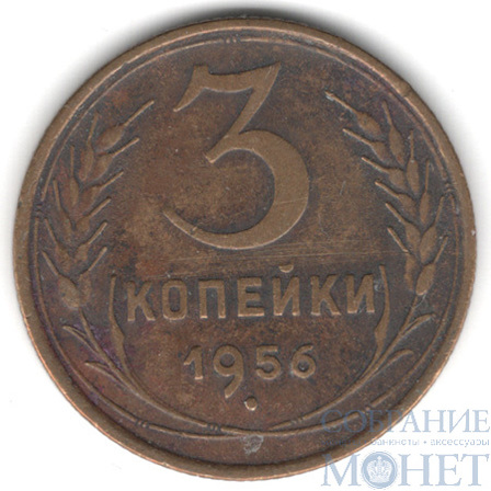 3 копейки, 1956 г.