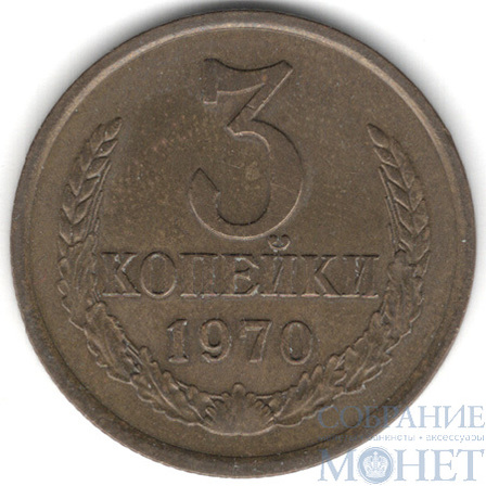 3 копейки, 1970 г.