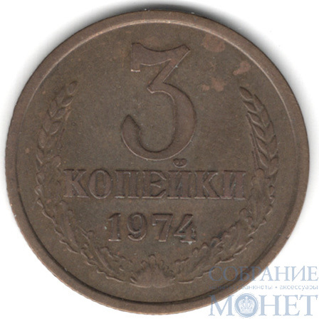 3 копейки, 1974 г.