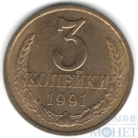 3 копейки, 1991 г., ЛМД