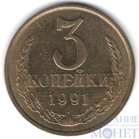 3 копейки, 1991 г., ММД