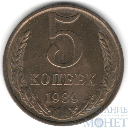 5 копеек, 1989 г.