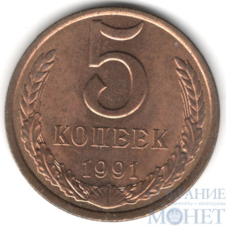 5 копеек, 1991 г., ЛМД
