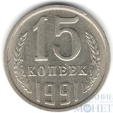 15 копеек, 1991 г., ММД