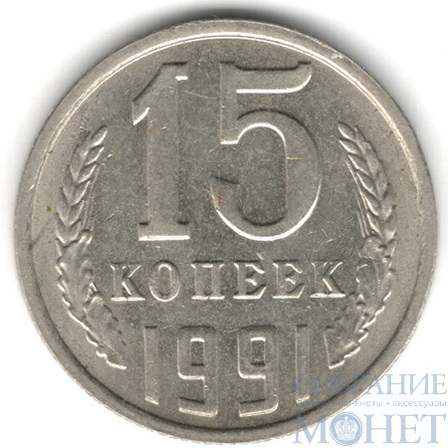 15 копеек, 1991 г., ММД