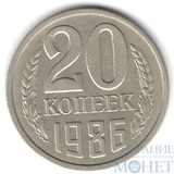 20 копеек, 1986 г.