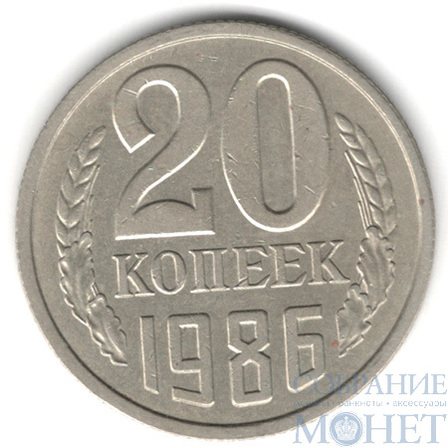 20 копеек, 1986 г.