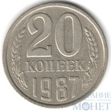 20 копеек, 1987 г.