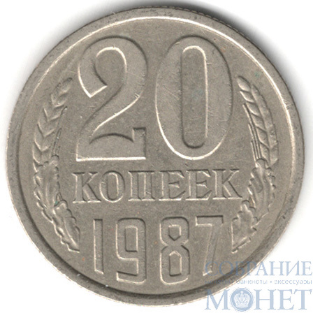 20 копеек, 1987 г.