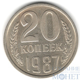 20 копеек, 1987 г.