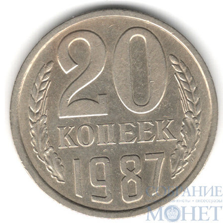 20 копеек, 1987 г.