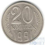 20 копеек 1991 г., ЛМД