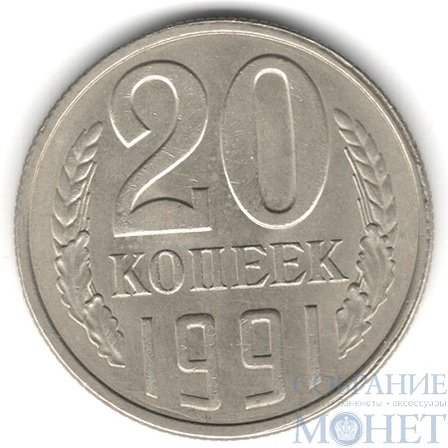 20 копеек 1991 г., ЛМД