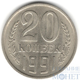 20 копеек, 1991 г., ММД