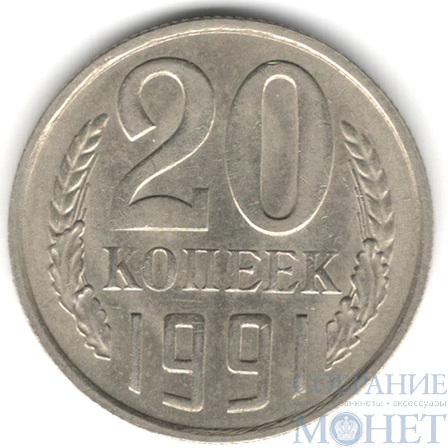 20 копеек, 1991 г., ММД