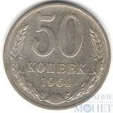 50 копеек, 1964 г.